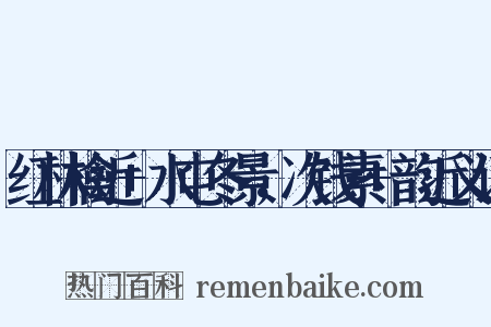 红林檎近+水屯冬景，次钱素+韵近义词是什么意思的图片